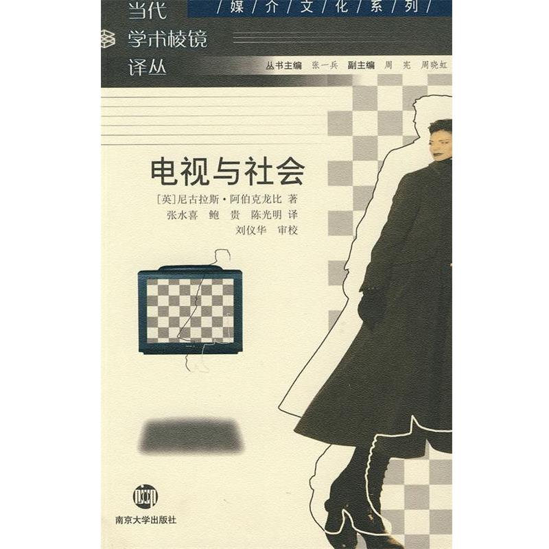 【正版书籍】 电视与社会 (英)尼古拉斯·阿伯克龙比 著,张永喜,鲍贵,陈光明 南京大学出版社