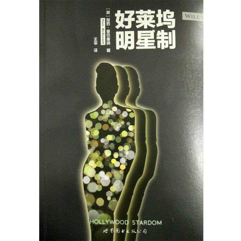 【正版书籍】 好莱坞明星制 [英]保罗麦克唐纳 世界图书出版公司