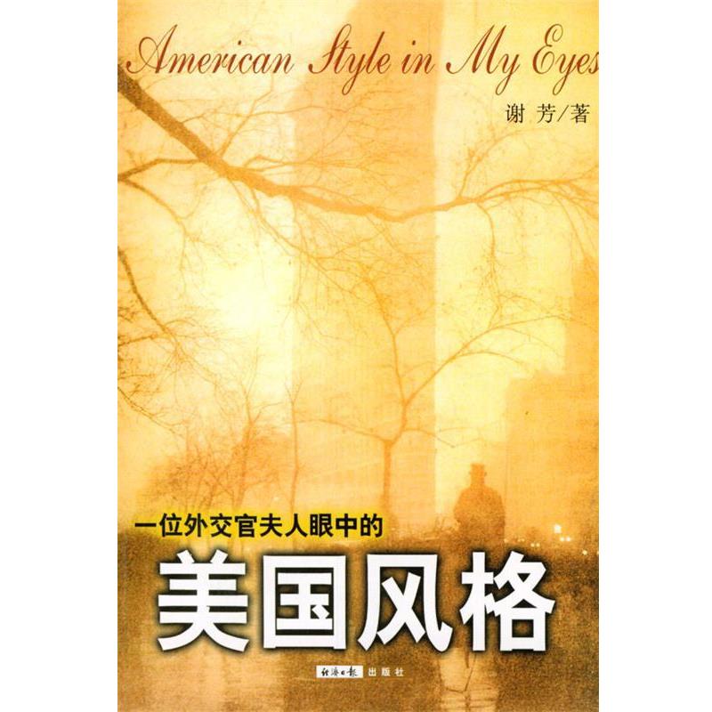 【正版书籍】 一位外交官夫人眼中的美国风格 谢芳 著 经济日报出版社