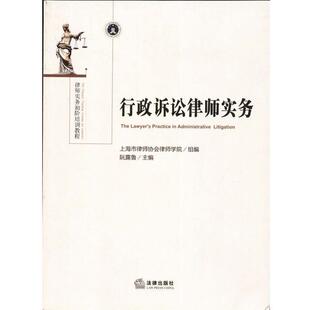 【正版书籍】 行政诉讼律师实务 上海市律师协会律师学院　组编,阮露鲁　主编 法律出版社