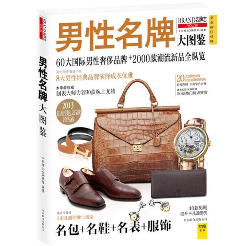 【正版书籍】 男性名牌大图鉴 "名牌志"编辑部 编 北京联合出版公司