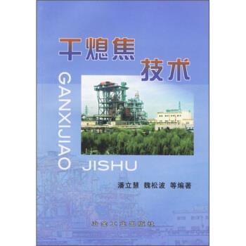 【正版书籍】 干熄焦技术 潘立慧 等 著 冶金工业出版社