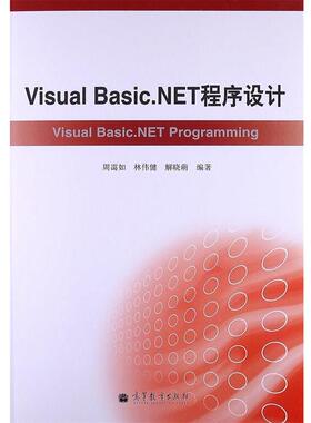 【正版书籍】 Visual Basic.NET程序设计 周霭如,林伟健,解晓萌 著 高等教育出版社