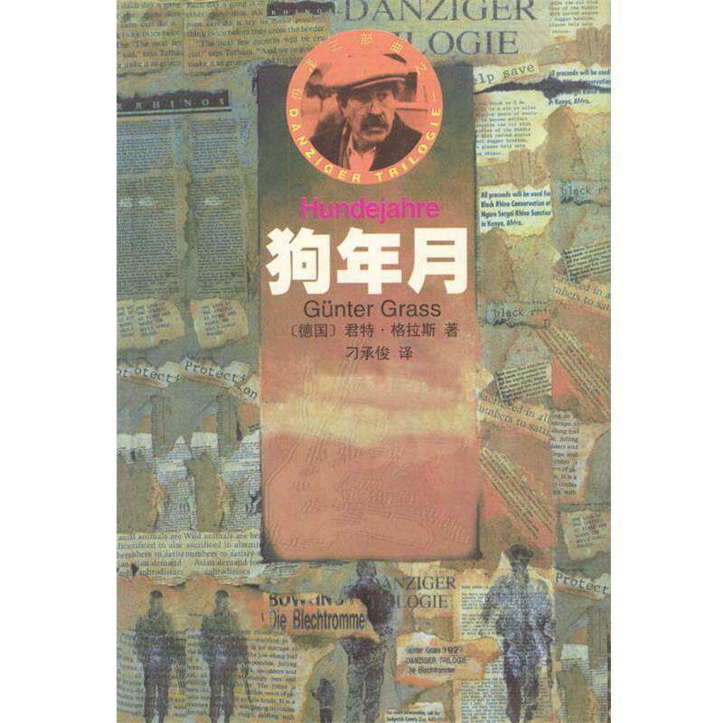 【正版书籍】 狗年月 刁承俊 译 君特·格拉斯 著 漓江出版社