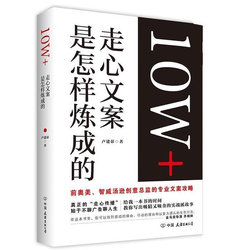 【正版书籍】 10W+走心文案是怎样炼成的 卢建彰 中国友谊出版公司