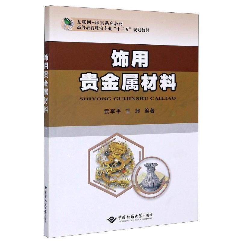 【正版书籍】 饰用贵金属材料 袁军平 著,王昶 著 中国地质大学出版社有限责任公司