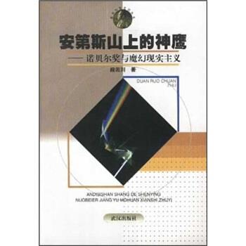 【正版书籍】 安第斯山上的神鹰：诺贝尔奖与魔幻现实主义 段若川 著 武汉出版社