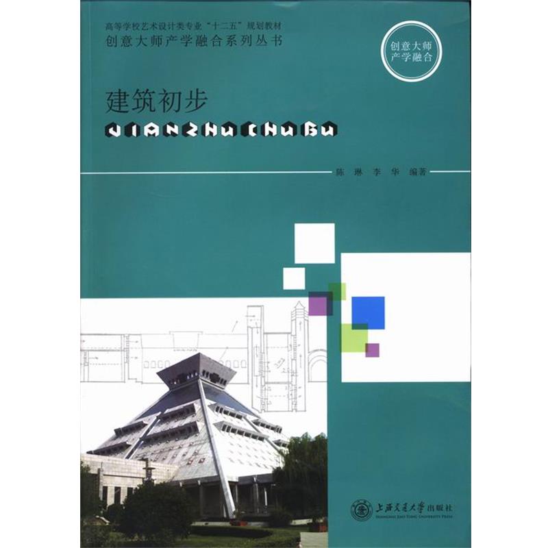 【正版书籍】 高等学校艺术设计类专业“十二五”规划教材·创意大师产学融合系列丛书:建筑初步 陈琳,李华 著 上海交通大学出版社