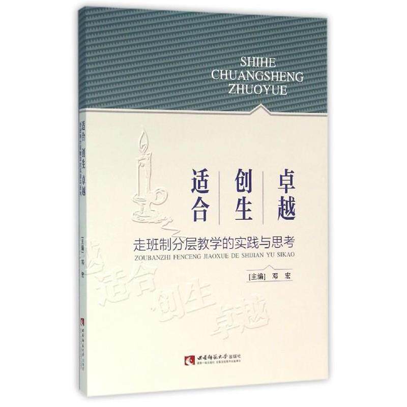 【正版书籍】 适合 创生 卓越-走班制分层教学的实践与思考 邓宏 编 西南师范大学出版社