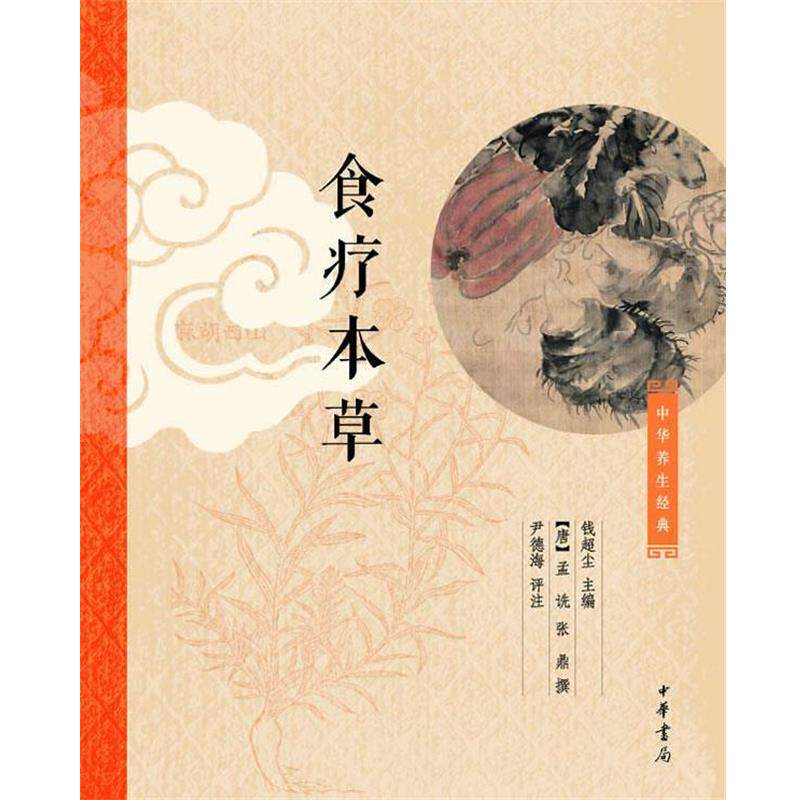 【正版书籍】 食疗本草 钱超尘 主编,[唐]孟诜 张鼎撰,尹德海 评注 中华书局