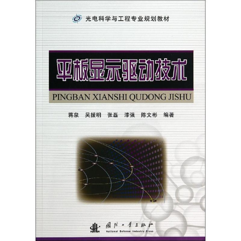 【正版书籍】 平板显示驱动技术 蒋泉 等编著 国防工业出版社