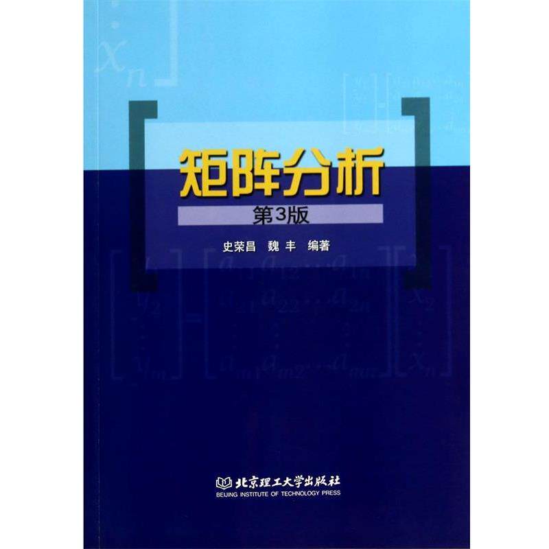【正版书籍】 矩阵分析 史荣昌,魏丰 编著 北京理工大学出版社