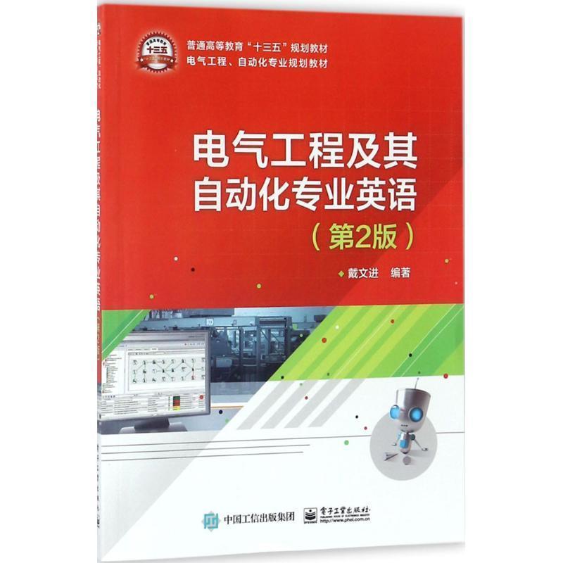 【正版书籍】 电气工程及其自动化专业英语 戴文进 电子工业出版社