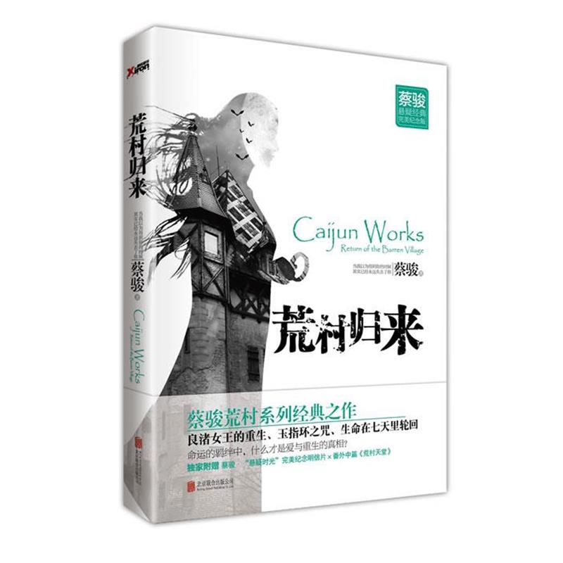 【正版书籍】 荒村归来 蔡骏　著 北京联合出版公司