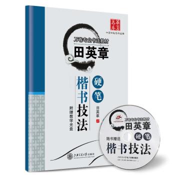 【正版书籍】 华夏万卷字帖 田英章硬笔楷书技法 田英章 著 上海交通大学出版社