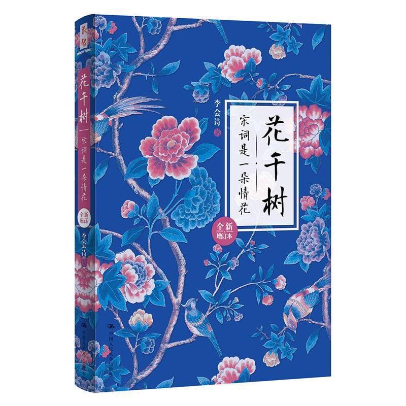 【正版书籍】 花千树:宋词是一朵情花 李会诗 中国人民大学出版社