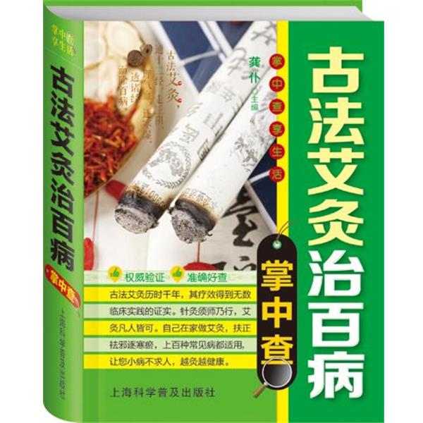 【正版书籍】 掌中查4:古法艾灸治百病掌中查 龚仆 编 上海科学普及出版社