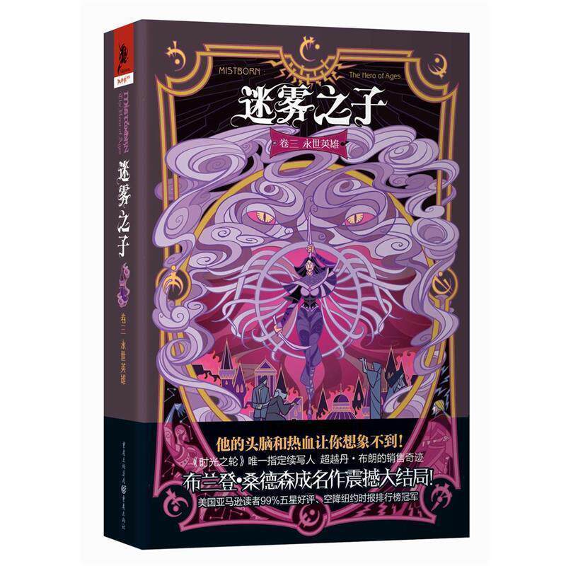 【正版书籍】 迷雾之子卷三:永世英雄 【美】布兰登 桑德森 重庆出版社