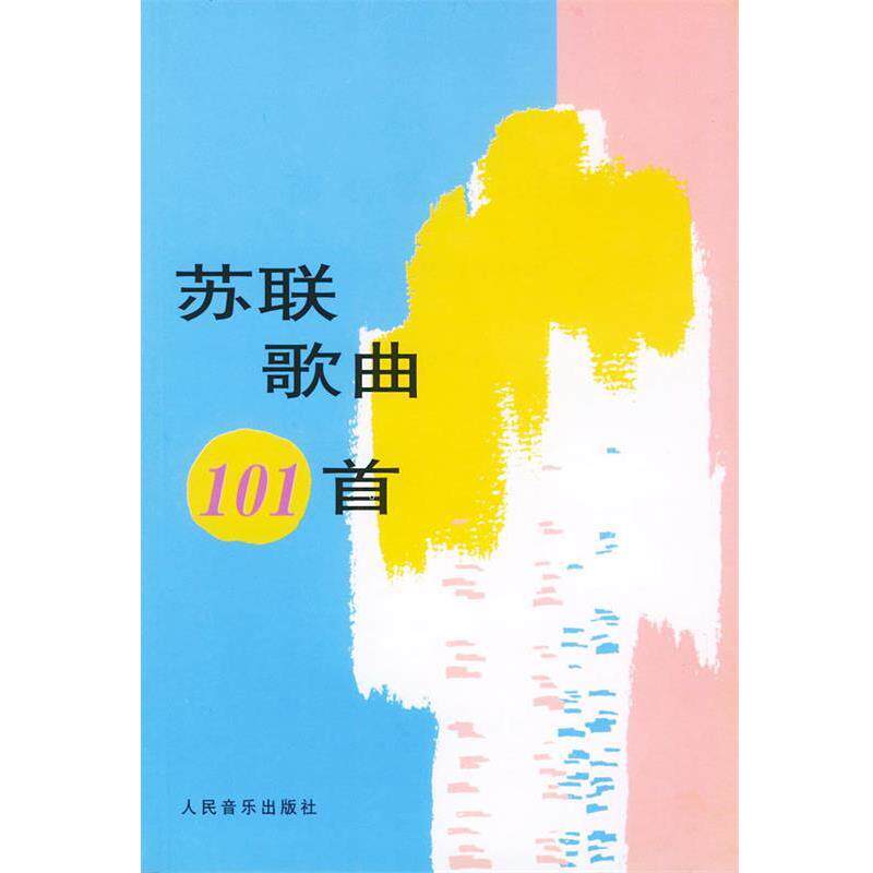 【正版书籍】 苏联歌曲 101 首 人民音乐出版社编辑部 编 人民音乐出版社