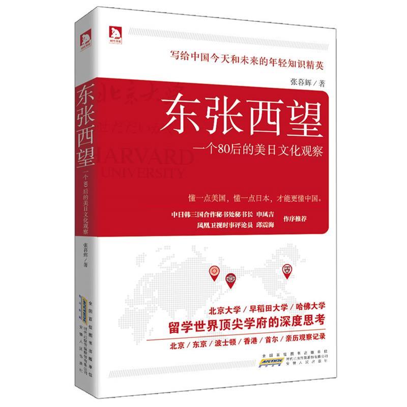 【正版书籍】 东张西望:写给中国今天和未来的年轻知识精英,懂一点美国,懂一点日本,才能更懂中国 张暮辉 著 安徽人民出版社