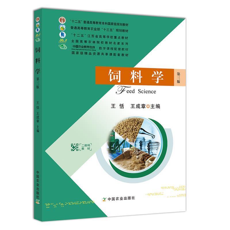 【正版书籍】 饲料学 王恬,王成章 中国农业出版社