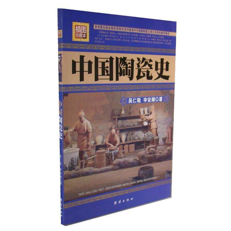 【正版书籍】 中国陶瓷史 吴仁敬,辛安潮 著 团结出版社