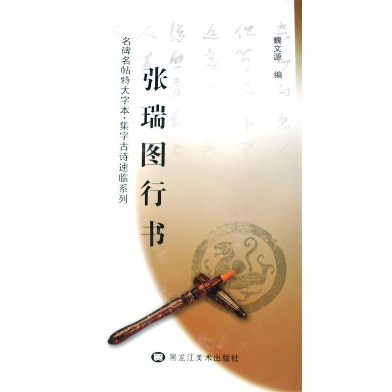 【正版书籍】 张瑞图行书 魏文源　编 黑龙江美术出版社