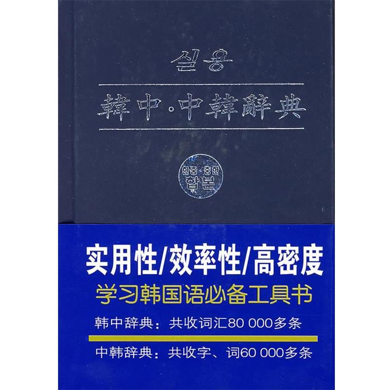 【正版书籍】 韩中·中韩辞典 (韩)华书堂,(韩)金珍物,(韩)金贤珠,(韩)元钟敏 编 辽宁民族出版社