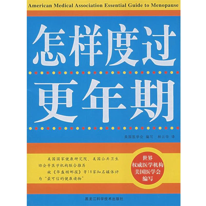 【正版书籍】 双色 怎样度过更年期 美国医学会 编写,林云华 译 黑龙江科学技术出版社