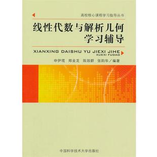 【正版书籍】 线性代数与解析几何学习辅导 申伊塃　等编著 中国科学技术大学出版社