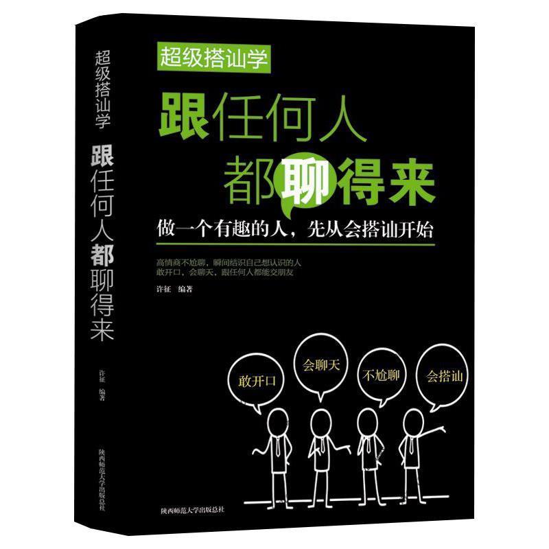 【正版书籍】 超级搭讪学:跟任何人都聊得来 徐征 成都地图出版社