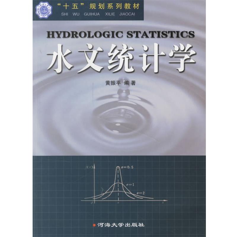 【正版书籍】 水文统计学 黄振平 编著 河海大学出版社