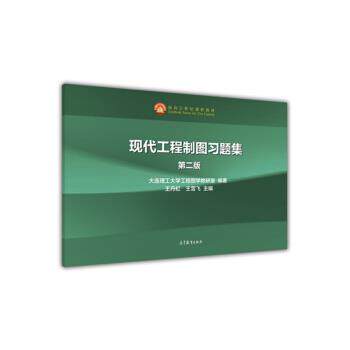 【正版书籍】 现代工程制图习题集-第二版 王丹虹,王雪飞 著 高等教育出版社