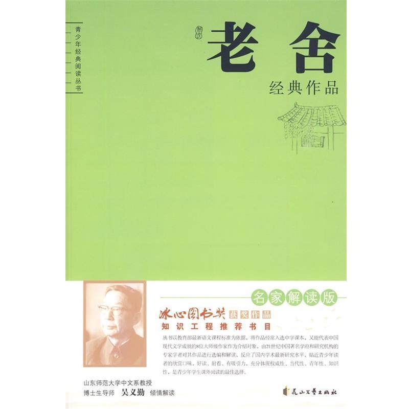 【正版书籍】 老舍经典作品 老舍著,吴义勤 编 花山文艺出版社