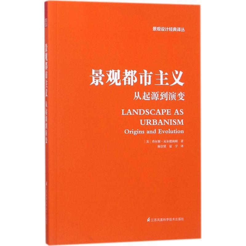 【正版书籍】 景观都市主义 从起源到演变 (美)查尔斯·瓦尔德海姆(Charles Waldheim) 著,陈崇贤,夏宇 译 江苏凤凰科学技术出版社