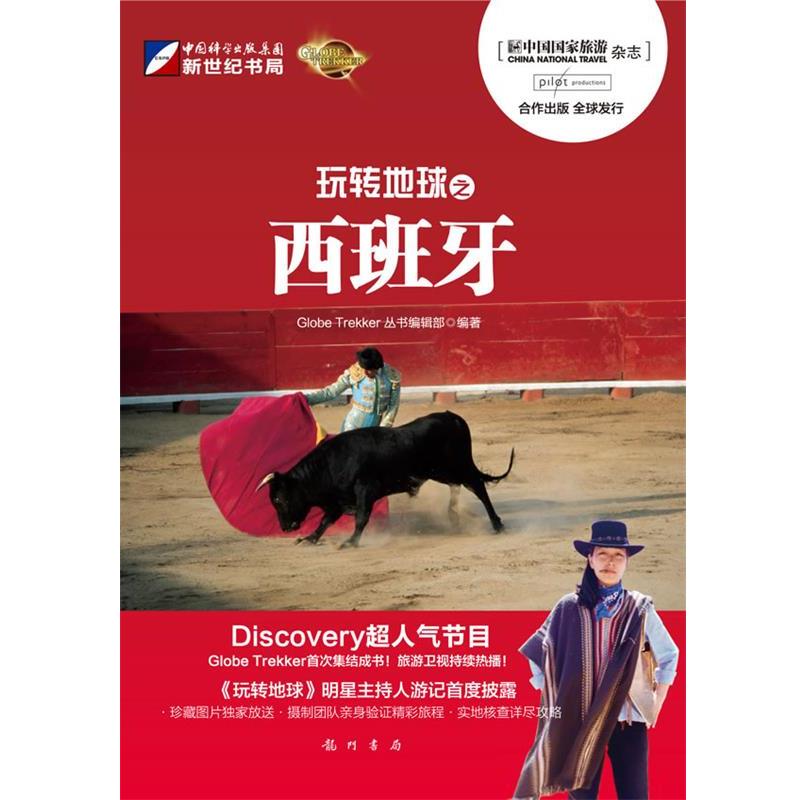【正版书籍】 玩转地球-西班牙 Globe Trekker丛书编辑部　编著 龙门书局
