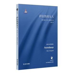 【正版书籍】 萨拉热窝女人 [塞尔维亚]伊沃·安德里奇 著 高韧 译 上海文艺出版社