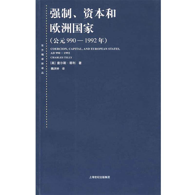 【正版书籍】 强制、资本和欧洲国家 (美)蒂利 著,魏洪钟 译 上海人民出版社
