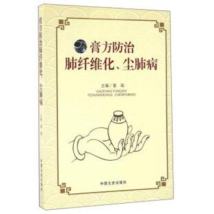 【正版书籍】 膏方防治肺纤维化、尘肺病 董瑞 编 中国文史出版社