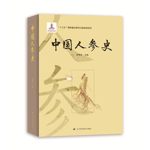 【正版书籍】 中国人参史 宋承吉 辽宁科学技术出版社