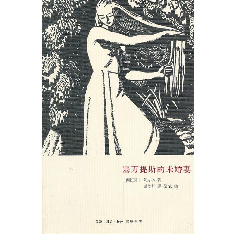 【正版书籍】 塞万提斯的未婚妻 阿左林 生活·读书·新知三联书店