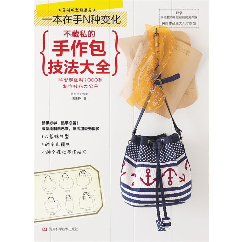 【正版书籍】 不藏私的手作包技法大全 黄思静 著 河南科学技术出版社图片