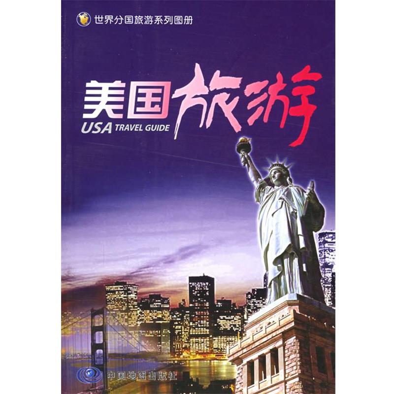 【正版书籍】 美国旅游 雒玉玲 主编 中国地图出版社