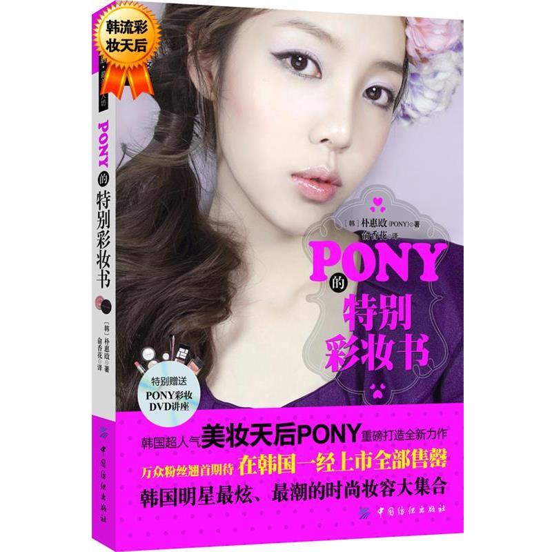 【正版书籍】 PONY的特别彩妆书 配送DVD光碟 朴惠敃(PONY) 中国纺织出版社