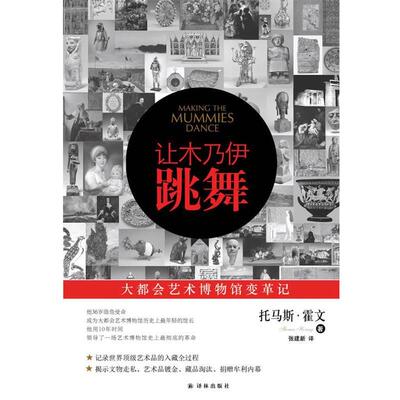 【正版书籍】 让木乃伊跳舞:大都会艺术博物馆变革记 (美国) 托马斯·霍文著 译林出版社