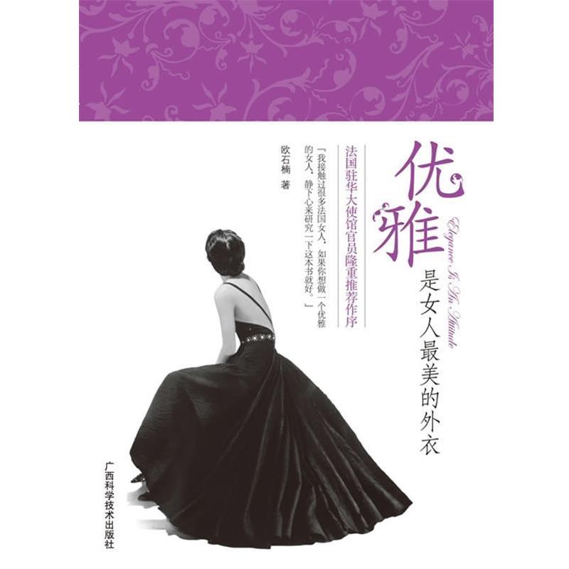 【正版书籍】 优雅是女人的外衣 欧石楠 著 广西科学技术出版社