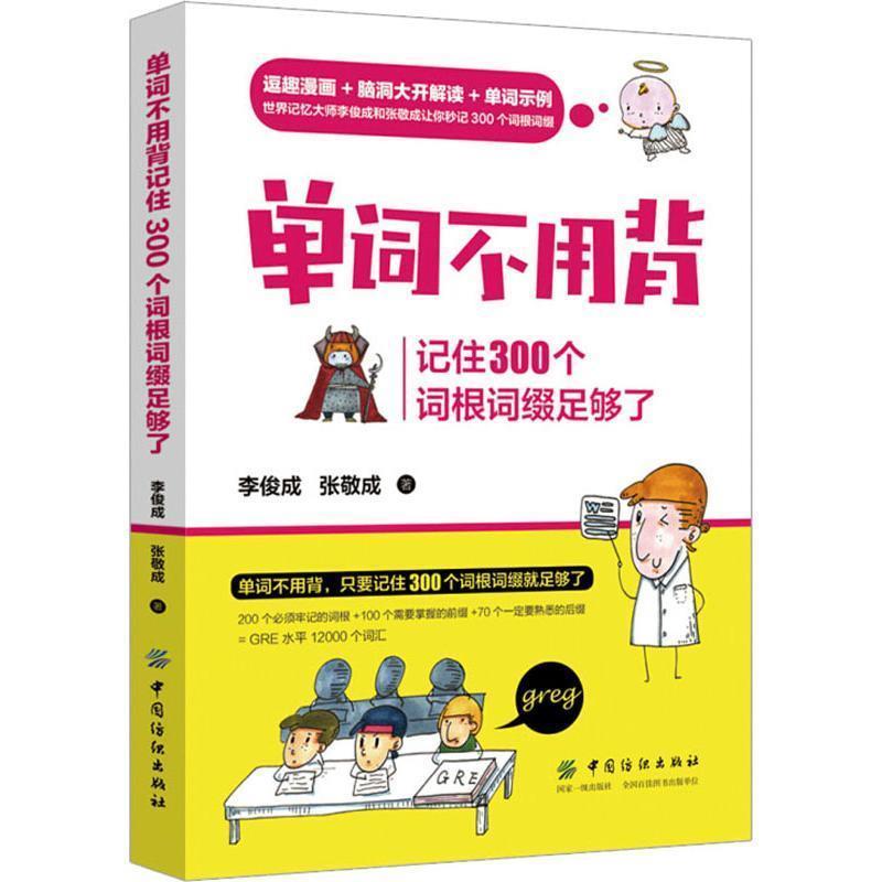 【正版书籍】 单词不用背:记住300个词根词缀足够了 李俊成张敬成 中国纺织出版社