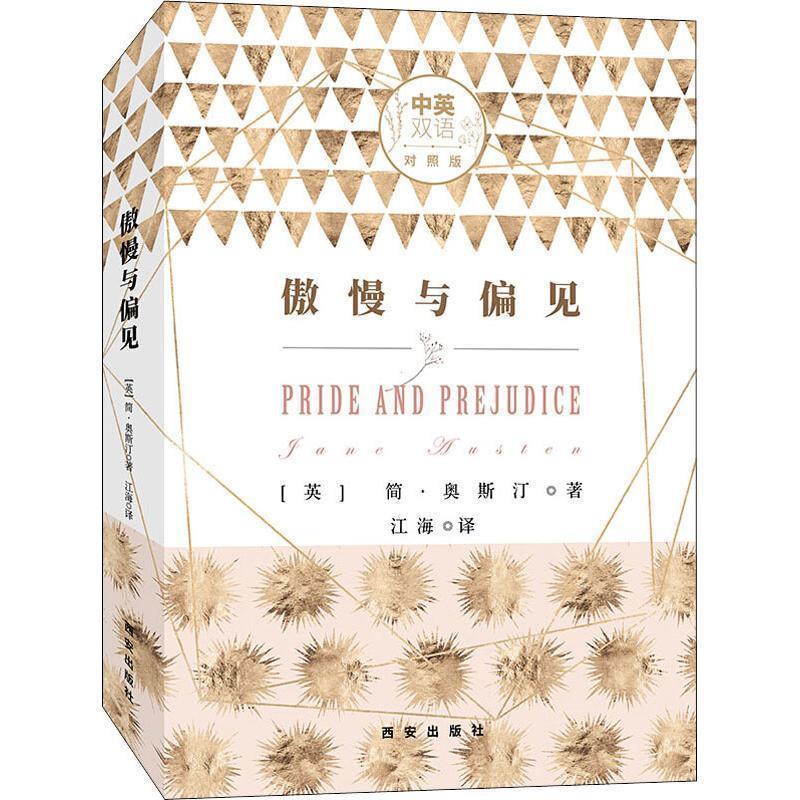 【正版书籍】 傲慢与偏见 中英双语对照版 (英)简·奥斯汀(Jane Austen) 西安出版社
