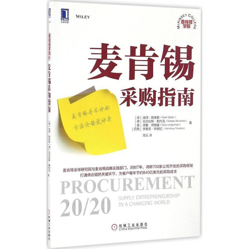 【正版书籍】 麦肯锡采购指南 彼得·斯皮勒 (Peter Spiller) 机械工业出版社