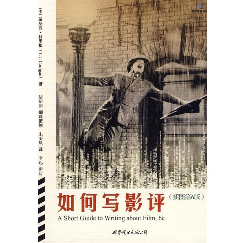 【正版书籍】 如何写影评 (美)科里根 著,宋美凤 译 世界图书出版公司